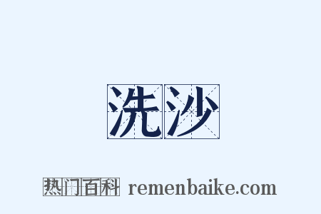 洗沙是什么意思的图片